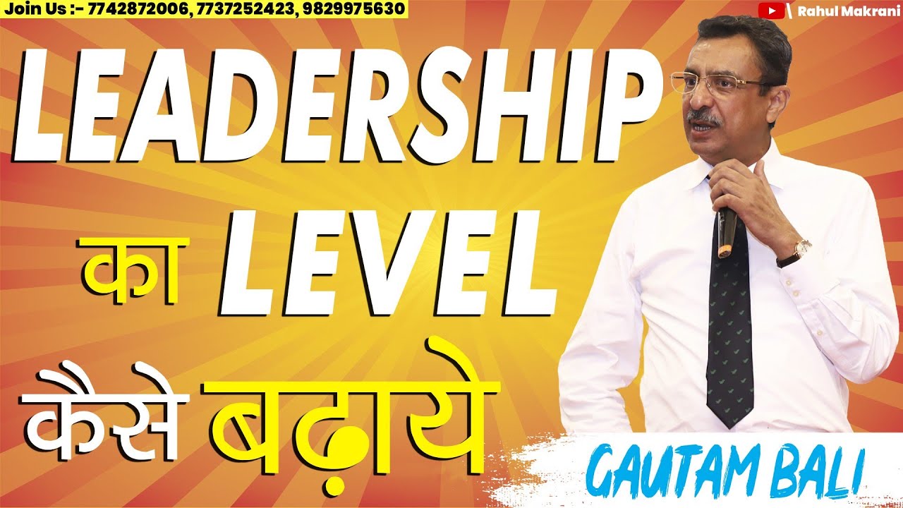 LEADERSHIP का LEVEL कैसे बढ़ाये - GAUTAM BALI