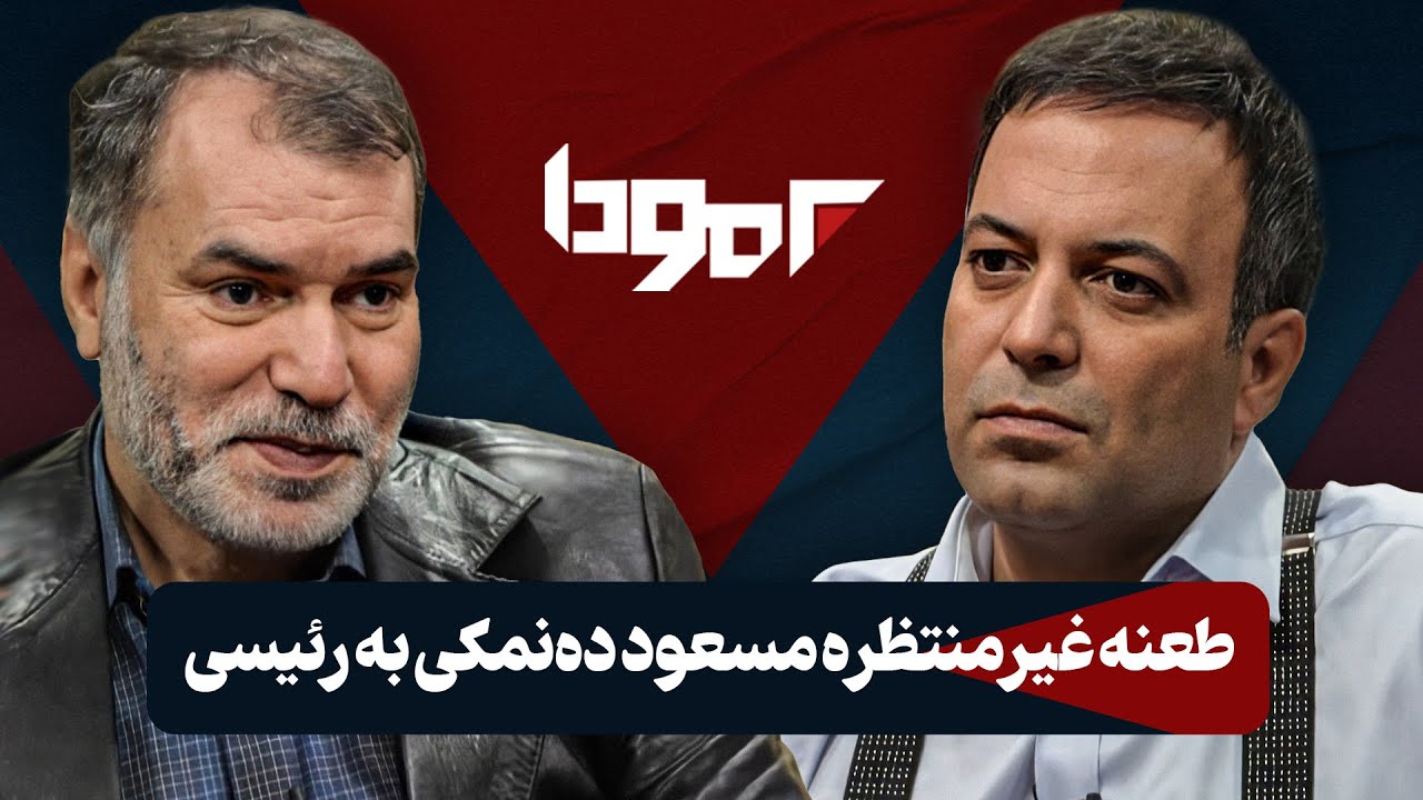 گفتگوی بی پرده ده‌نمکی در برنامه برمودا: مسعود ده نمکی هم منتقد دولت رئیسی شد!