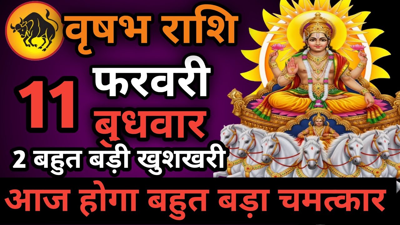वृषभ राशि 07 फरवरी दिन शनिवार आज होगा बहुत बड़ा चमत्कार Aaj ki vrishabh rashiAaj ka vrishabh rashi