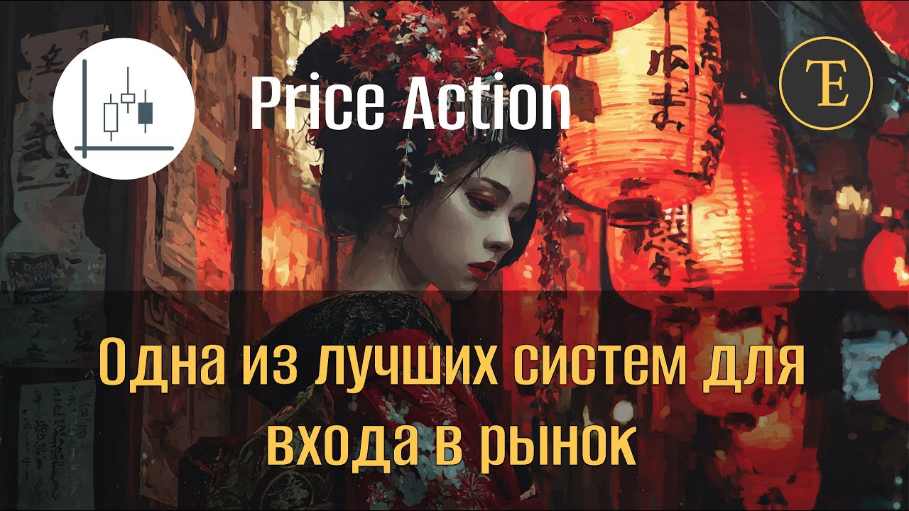 Price action. Одна из лучших систем для входа в рынок