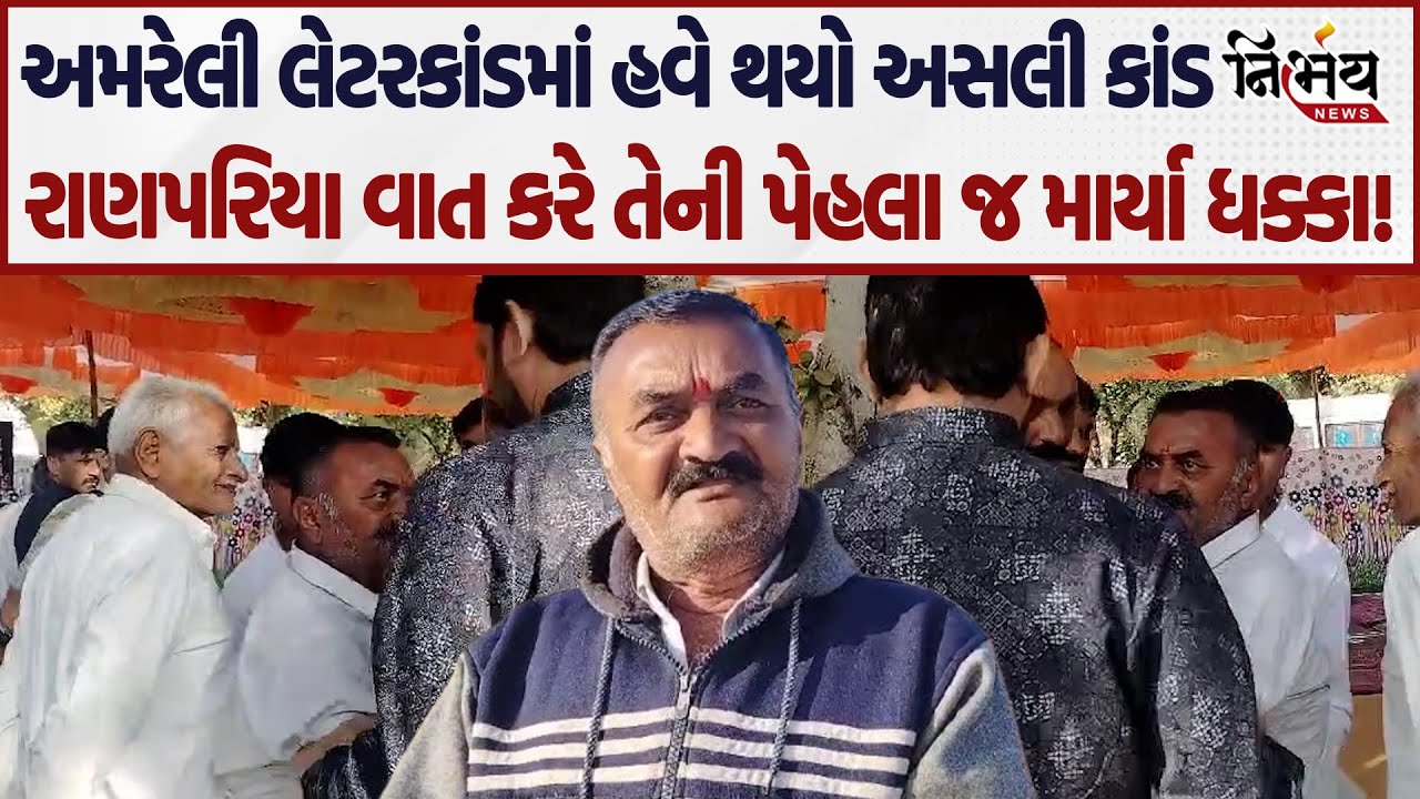 Amreli લેટરકાંડમાં હવે થયો નવો કાંડ! જુઓ Kaushik Vekariya ની હાજરીમાં કોને ધક્કા મરાયા! | Patidar |