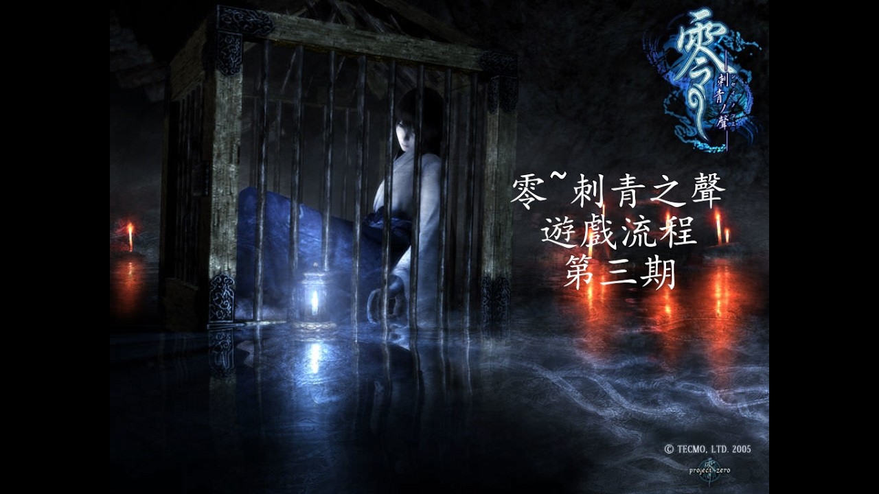 《零~刺青之聲》遊戲流程第三期（不愧是姓黑澤的）