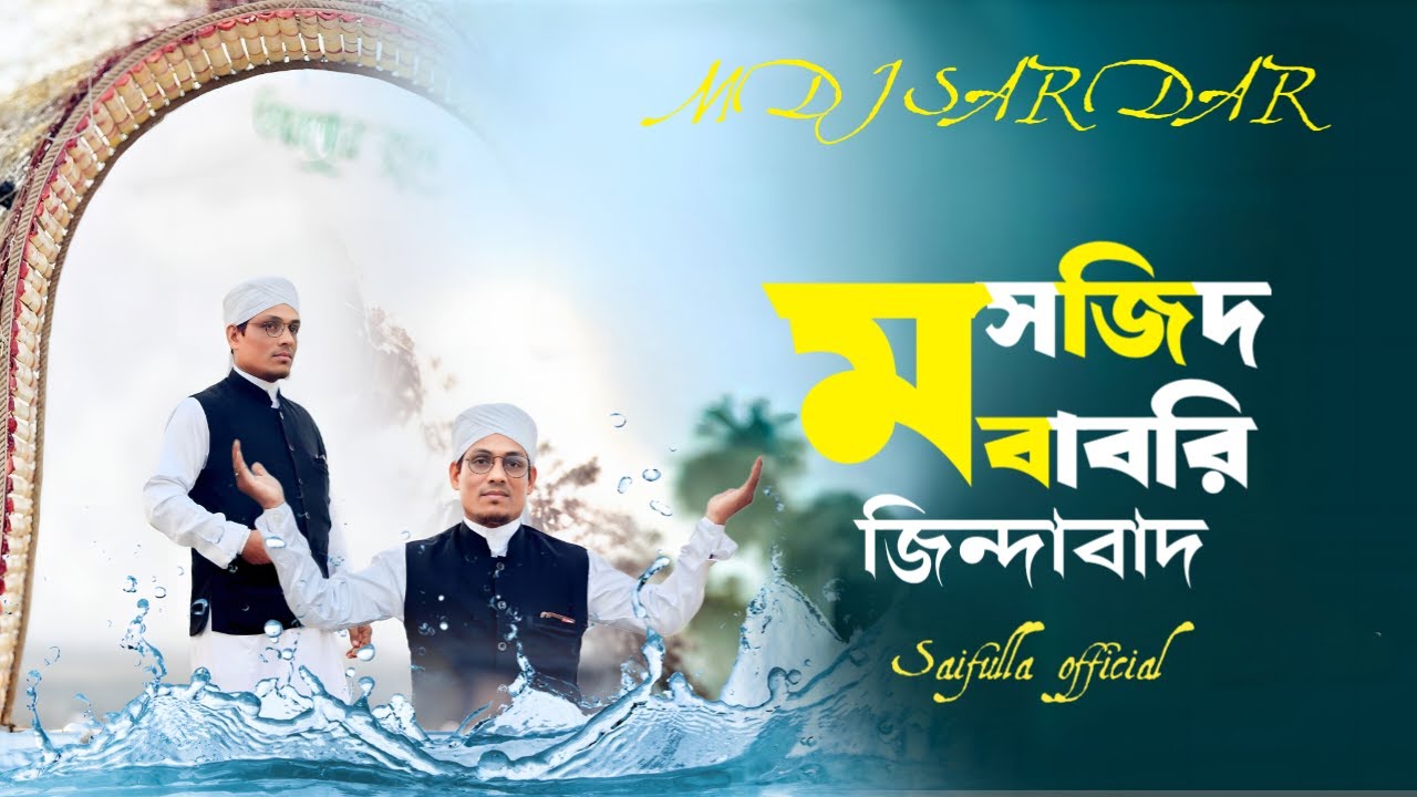 Babri Masjid Ghazal — স্মৃতির ভেতর লুকানো ইতিহাসের ব্যথা MD J Sardar