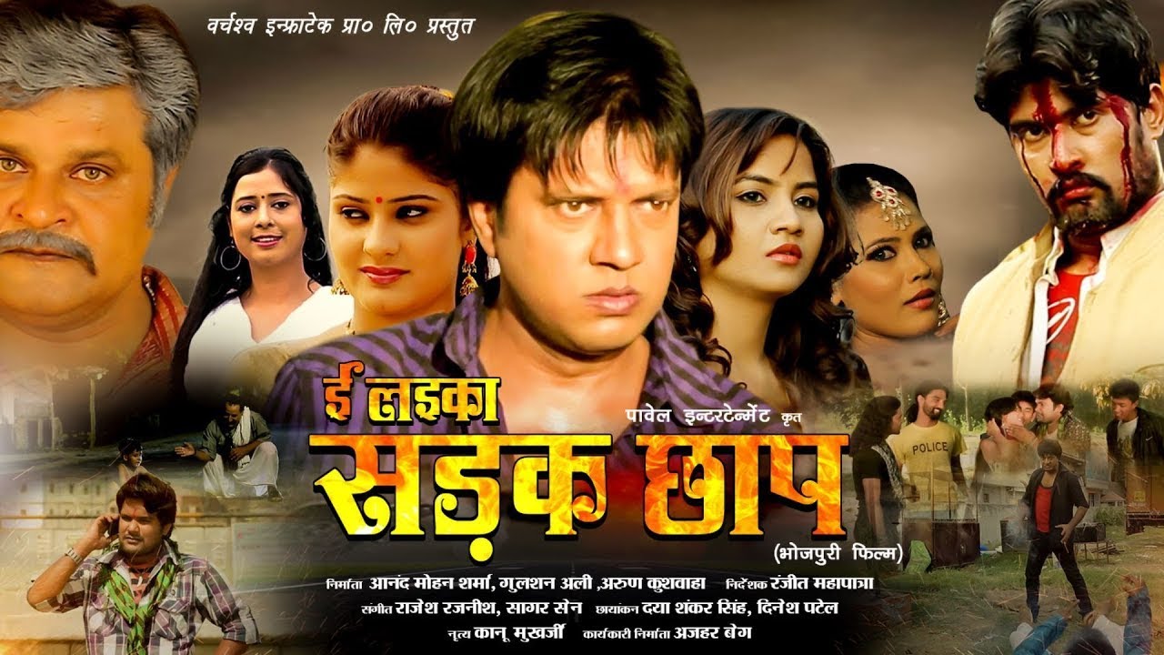 Sadak Chhap सड़क छाप Bhojpuri Film 