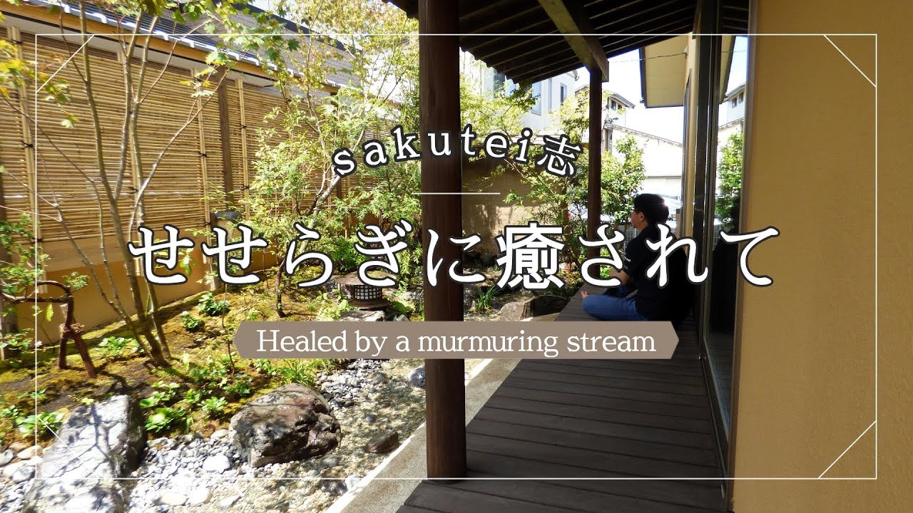 『 流れのある庭 Ⅱ』庭師（niwashi）が作る庭