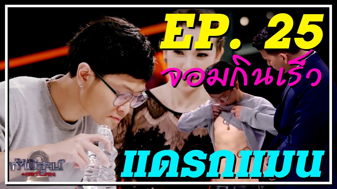 ท้าพิสูจน์ ... มนุษย์จอมกินเร็ว | แดรกแมน EP.25