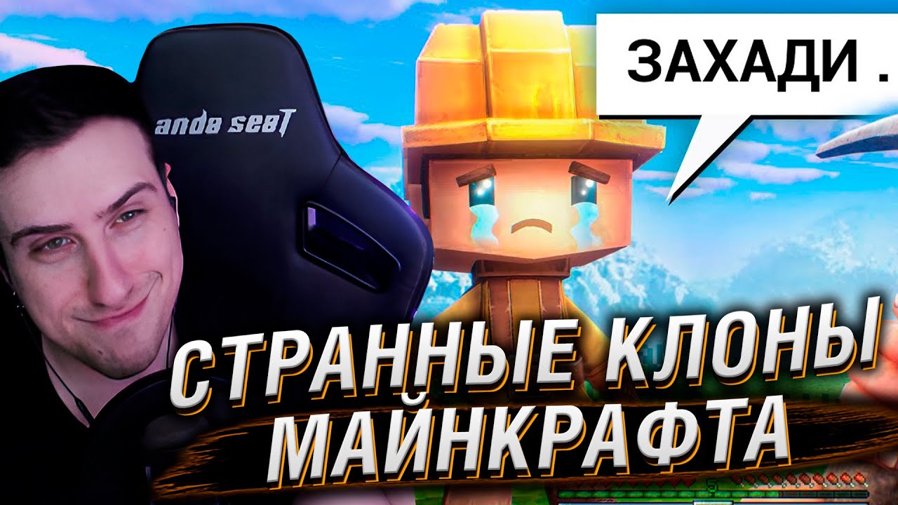 ИССЛЕДУЮ СТРАННЫЕ КЛОНЫ МАЙНКРАФТА | Реакция На Хумас