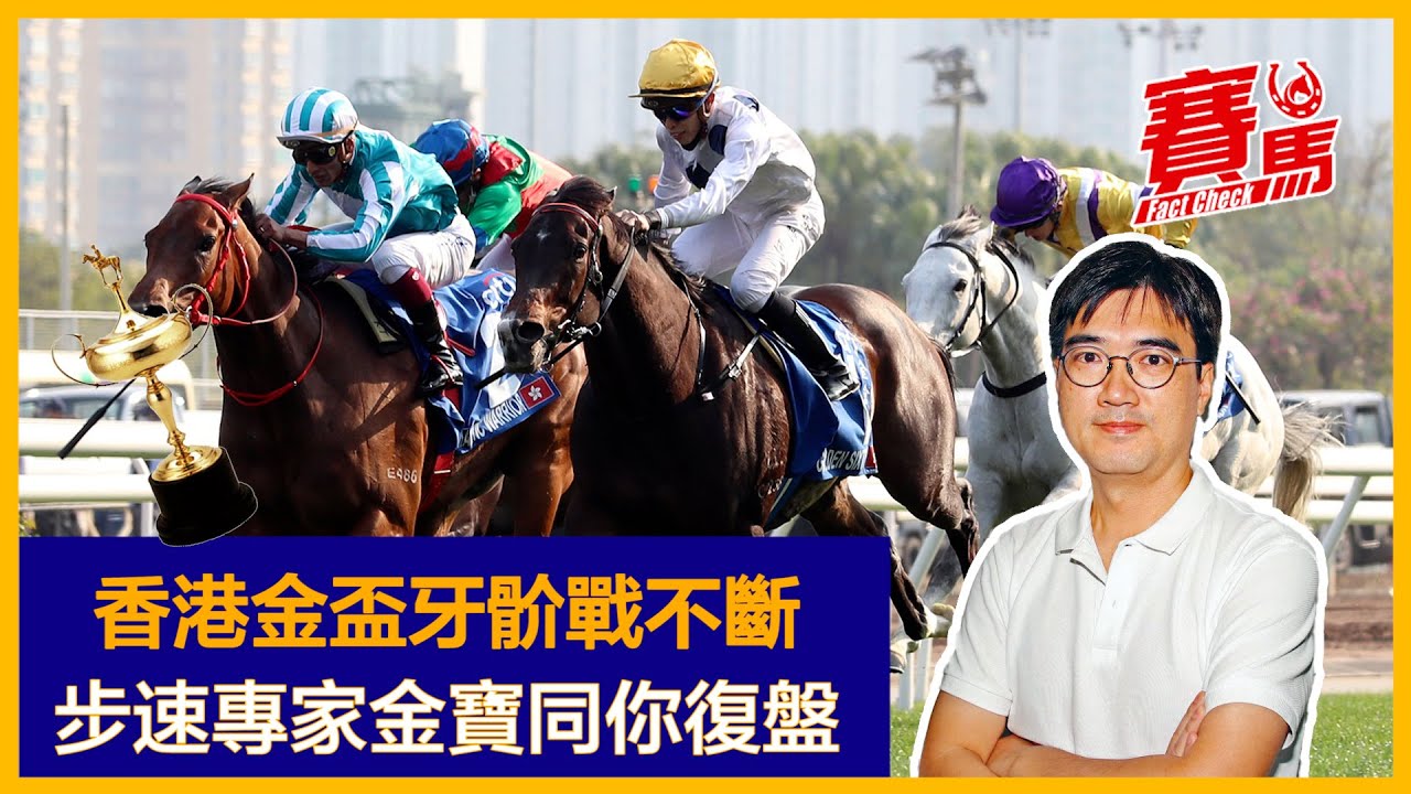 競馬步速專家金寶拆解田泰安騎衰浪漫勇士之謎！田雞安董事盃出閘搶前變相讓位畀金鎗六十 香港金盃衰在早出踩油？麥道朗拍住連贏馬會盃、香港盃 真係騎師出問題？CC中文字幕#賽馬FactCheck