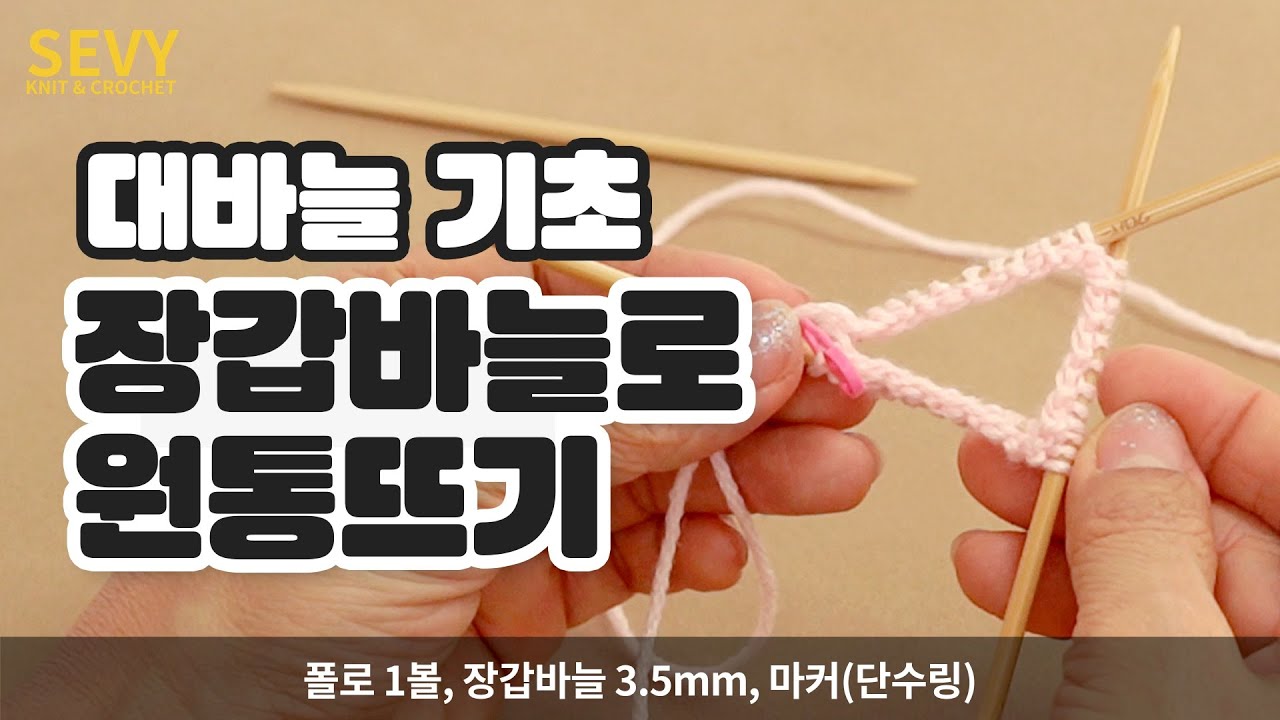 [대바늘 기초] 장갑바늘로 원통뜨기