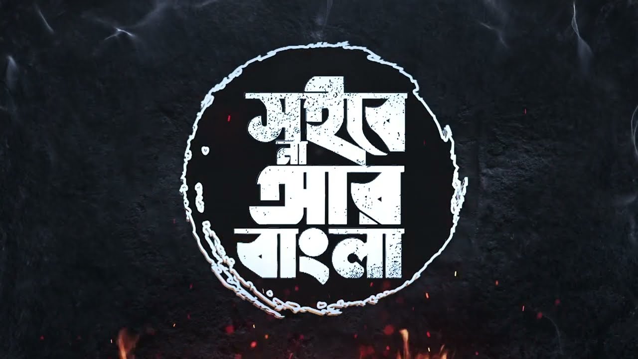 পিসি ২৬শে পাবে গোল্লা | পিসি ভাষণে বড় উন্নয়নে ছোট্ট | BJP WEST BENGAL SONGS 2025 | Parody