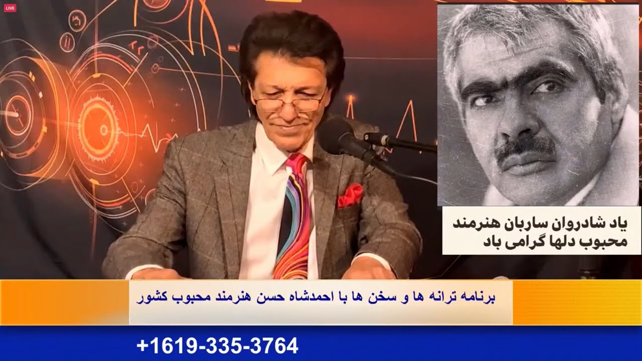 Ahmad Shah Hassan برنامه ترانه ها و سخن ها با احمدشاه حسن قسمت ۲