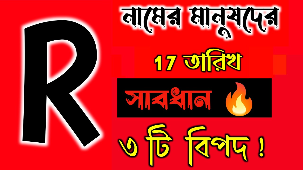সাবধান 🔥🔥 R নামের মানুষদের ভাগ্যফল সম্পর্কে জানুন বিস্তারিত তথ্য।। R Name ASTROLOGY In BENGALI.