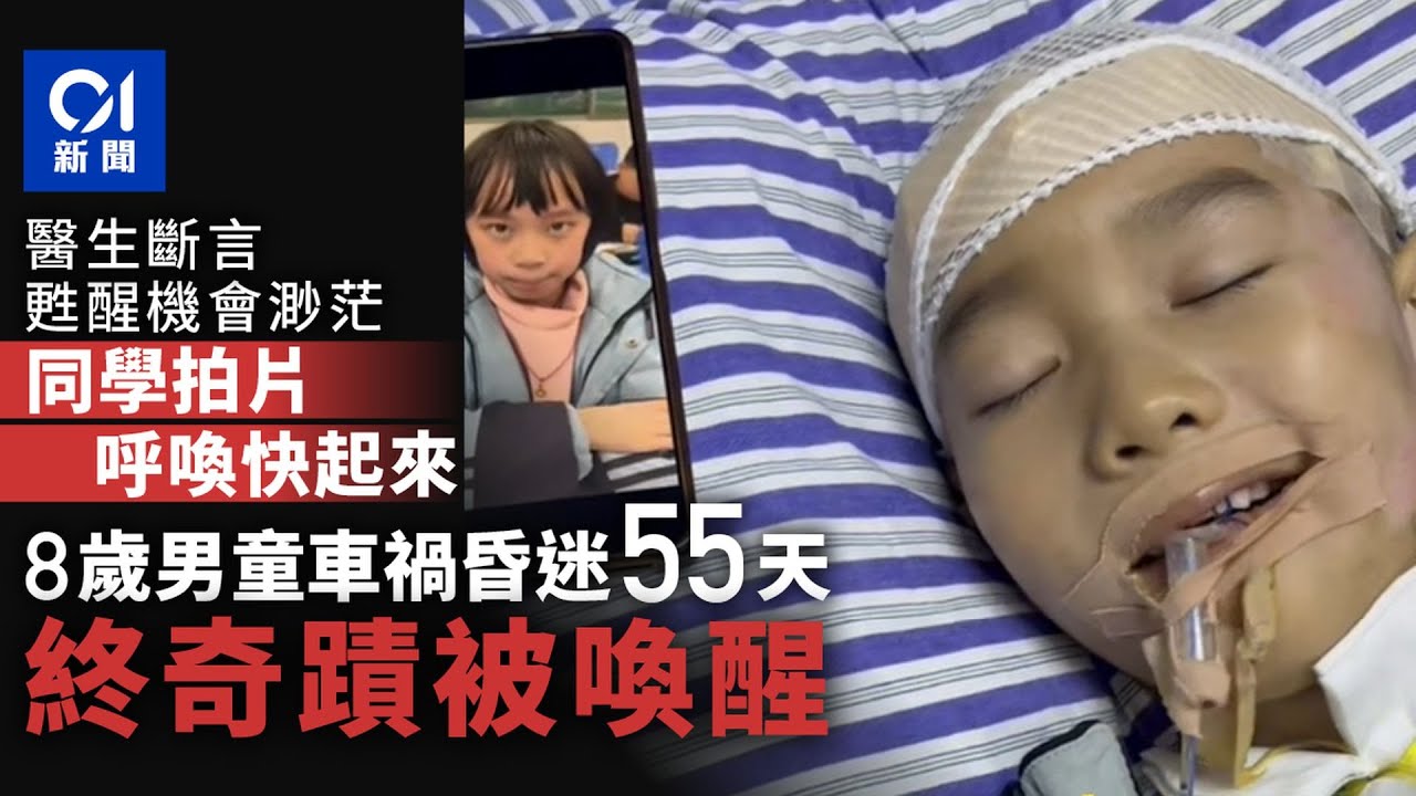 【01秒看新聞】醫斷言甦醒渺茫 同學拍片呼喚快起來 8歲童車禍昏迷55天被喚醒｜01新聞｜車禍｜昏迷｜奇跡｜喚醒｜醫療