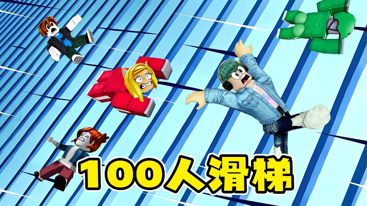 ROBLOX：100名玩家滑滑梯，都不要擠，讓杰哥哥先上！| 100 Player Slippery Stairs