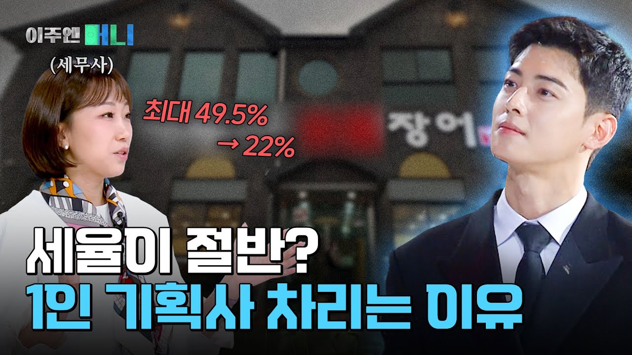 '반값 세금'의 유혹.. 절세가 탈세가 되지 않으려면? | 이주엔 머니 EP.44
