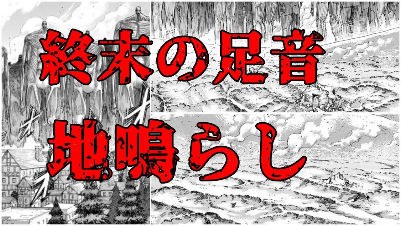 【ゆっくり解説】終末の足音 地鳴らし【進撃の巨人】