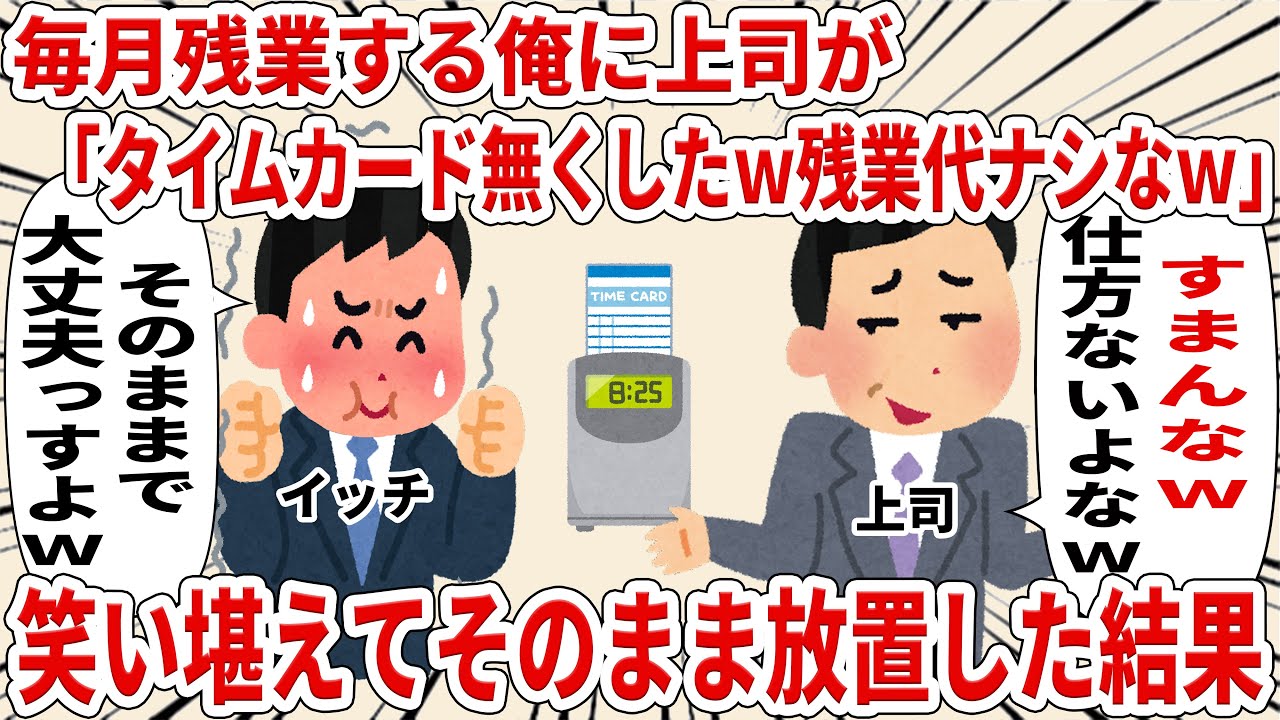 毎月残業する俺に「タイムカード失くしたｗ残業代ナシなｗ」笑い堪えてそのまま放置した結果w【2ch仕事スレ】
