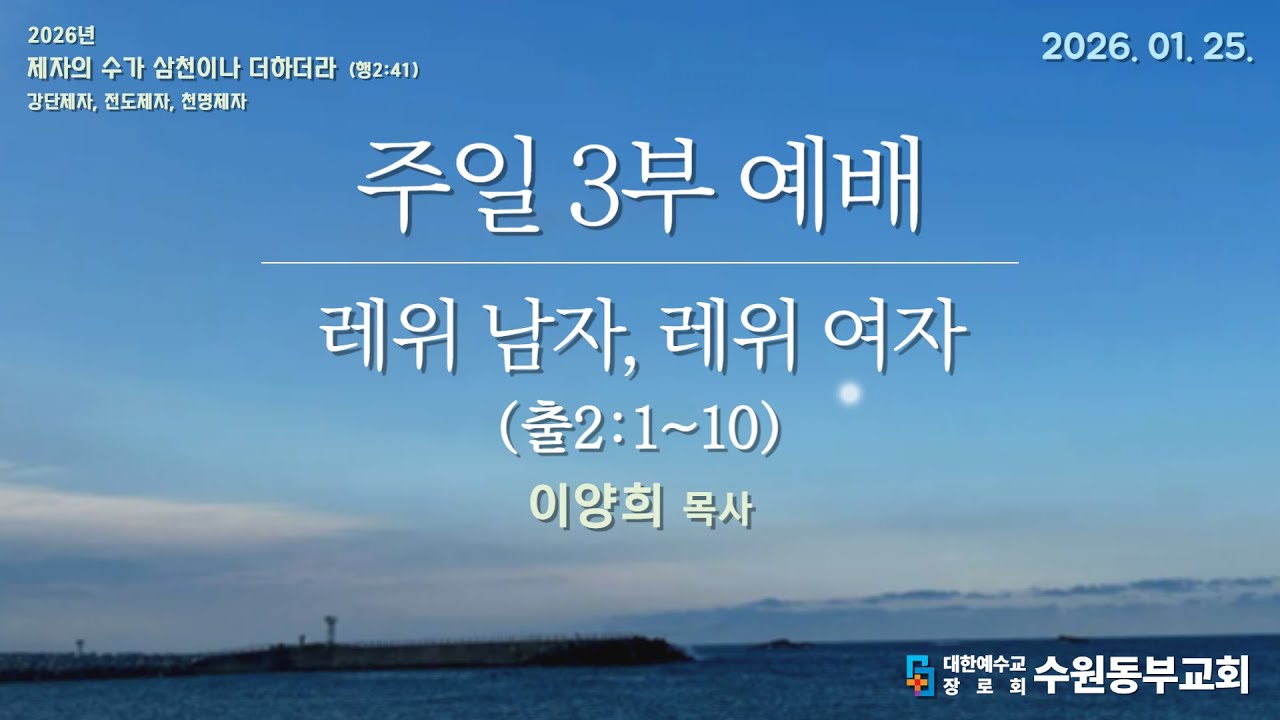 26.01.25  주일3부 예배 메세지