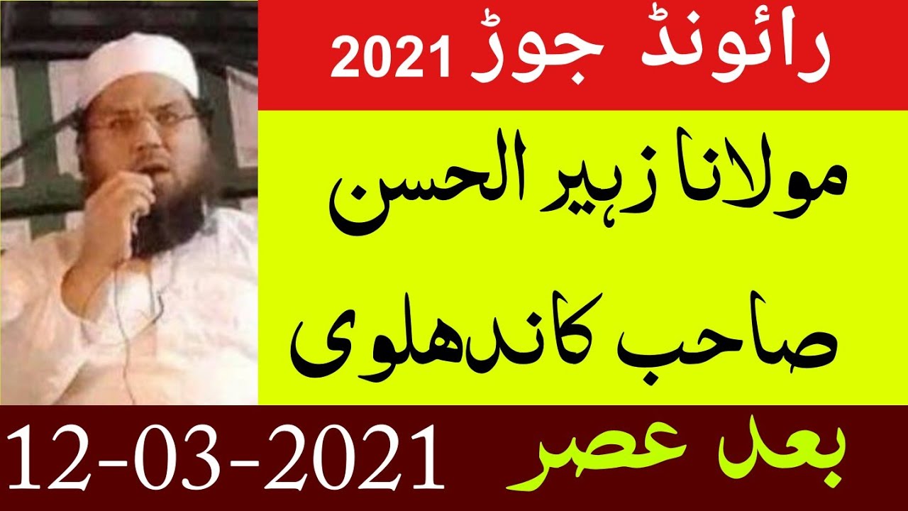 Raiwind Jor 2021 | Maulana Zuhair Ul Hasan Kandhalvi | 12 March 2021 After Asar
