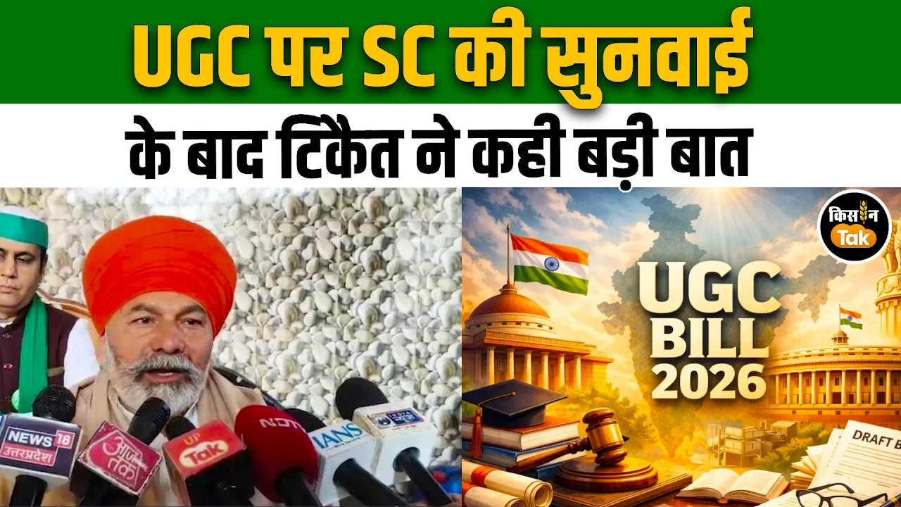 UGC Bill पर रोक पर Rakesh Tikait का बड़ा बयान , “देश को आंदोलन नहीं, संविधान चाहिए” #news