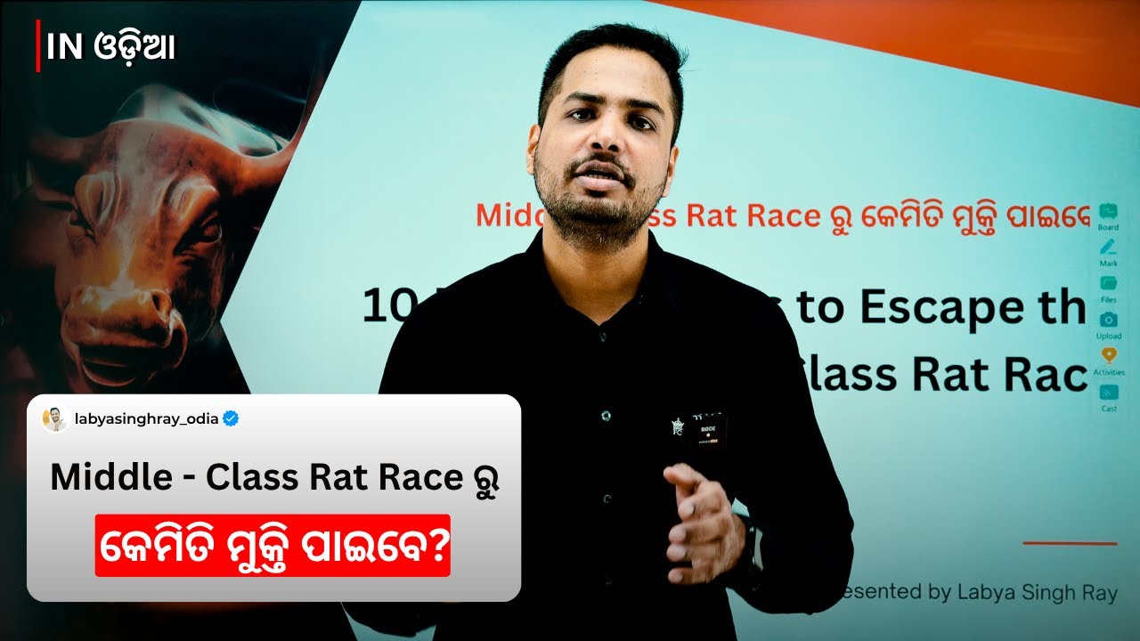 10 Financial Rules to Escape the Middle Class Rat Race | MiddleClass Rat Race ରୁ କେମିତି ମୁକ୍ତି ପାଇବେ