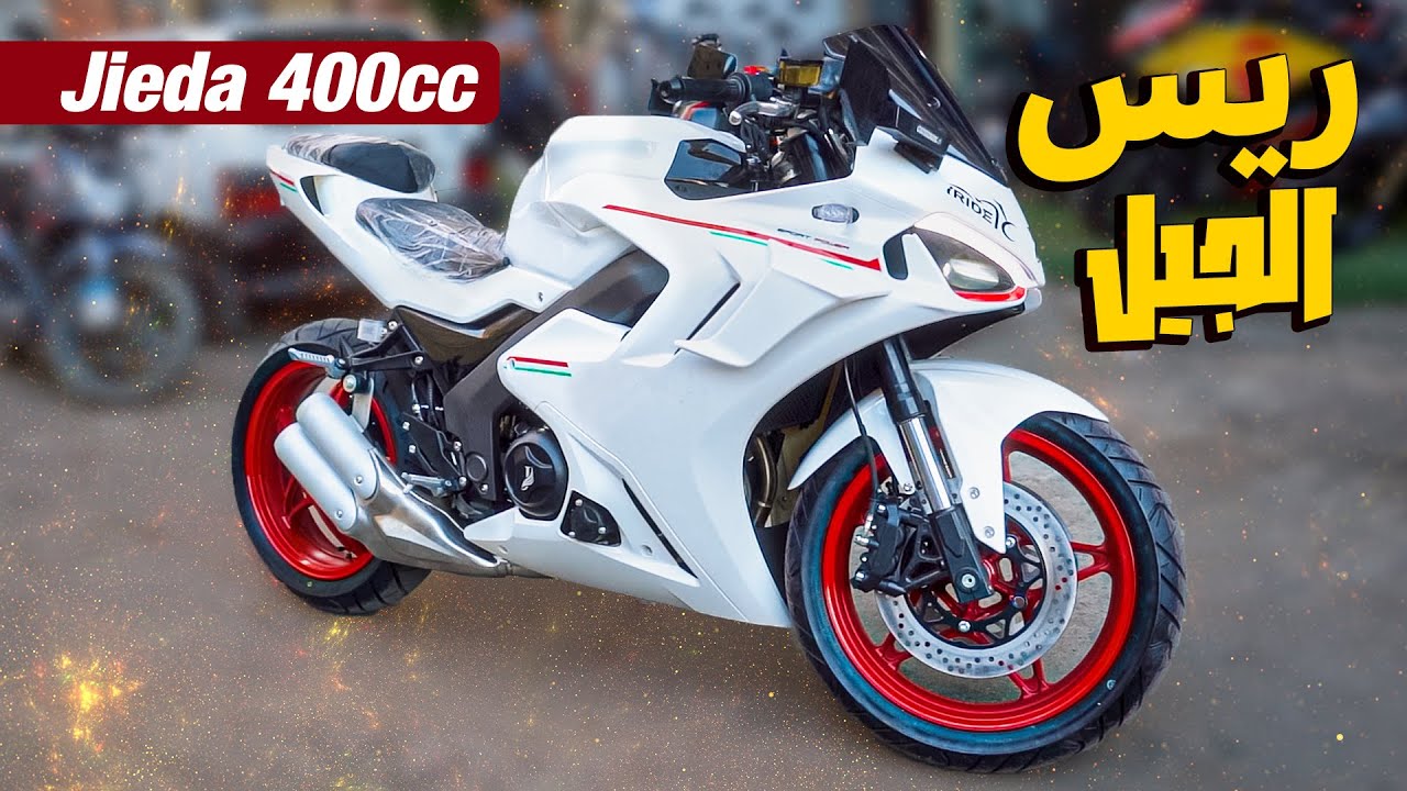 لأول مرة في مصر | أفضل وأفخم ريس بدون اسعار جنونية | Jieda 400cc