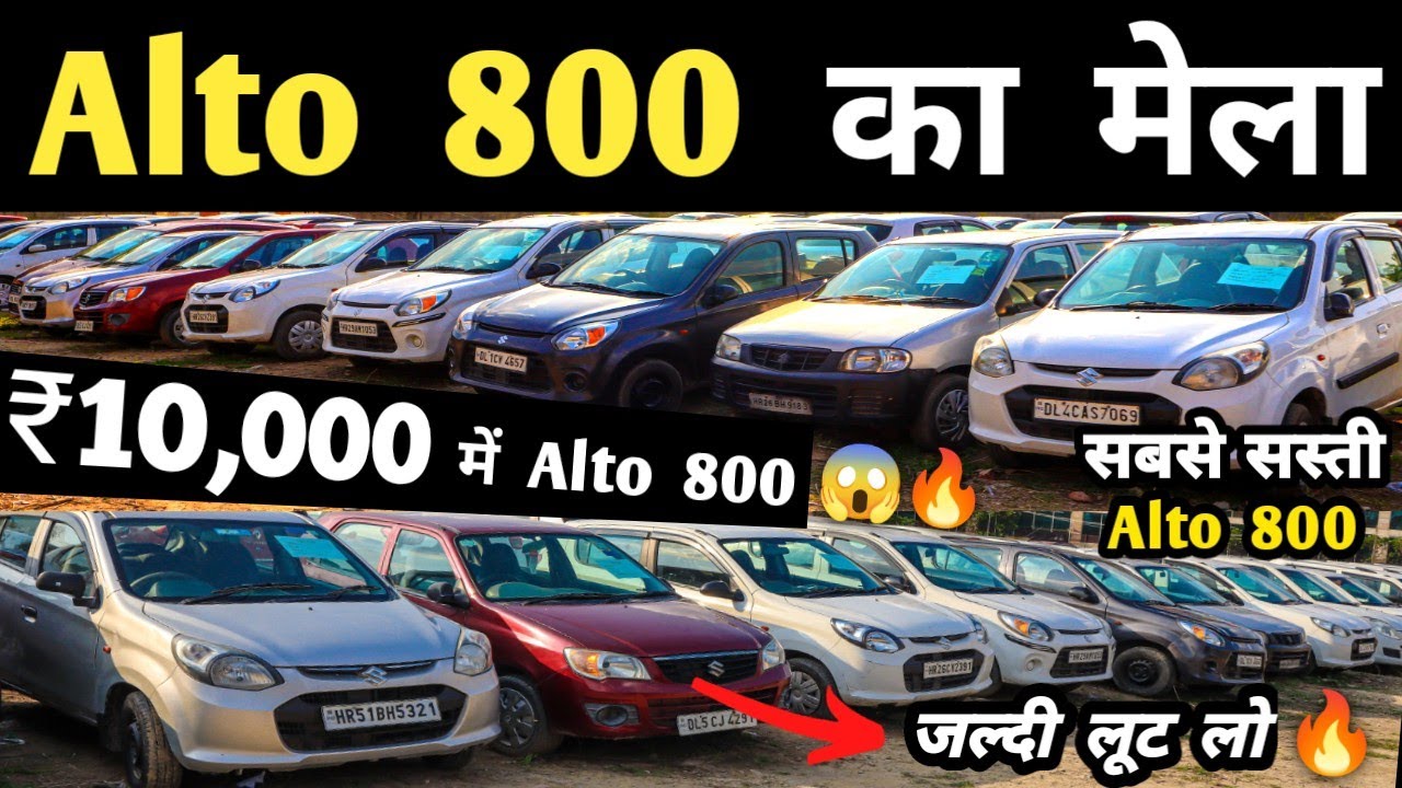 Alto 800 का मेला 🔥 | Second hand Alto 800 in Delhi, Cheapest Alto 800 for sale, Used cars in delhi