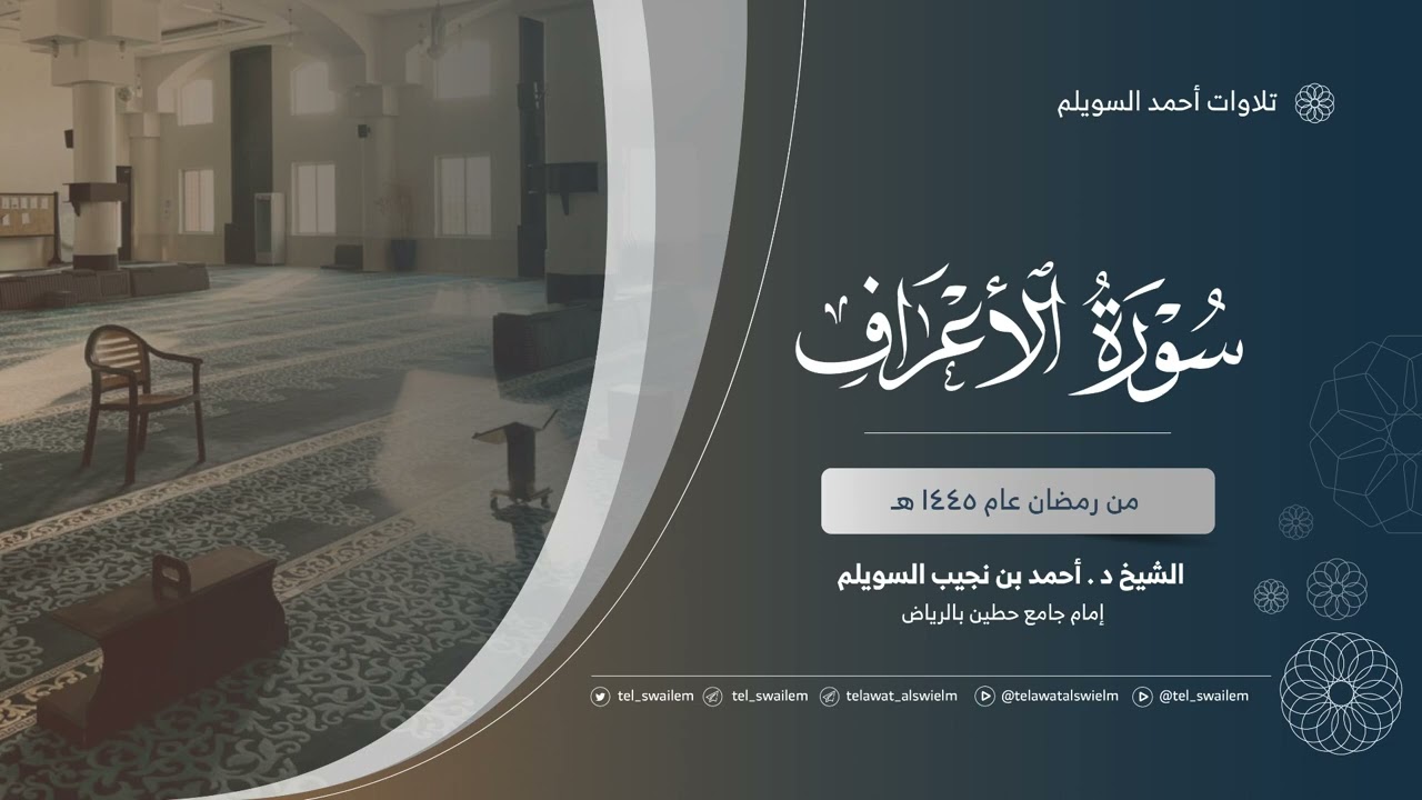 الشيخ أحمد بن نجيب السويلم | سورة الأعراف | رمضان ١٤٤٥