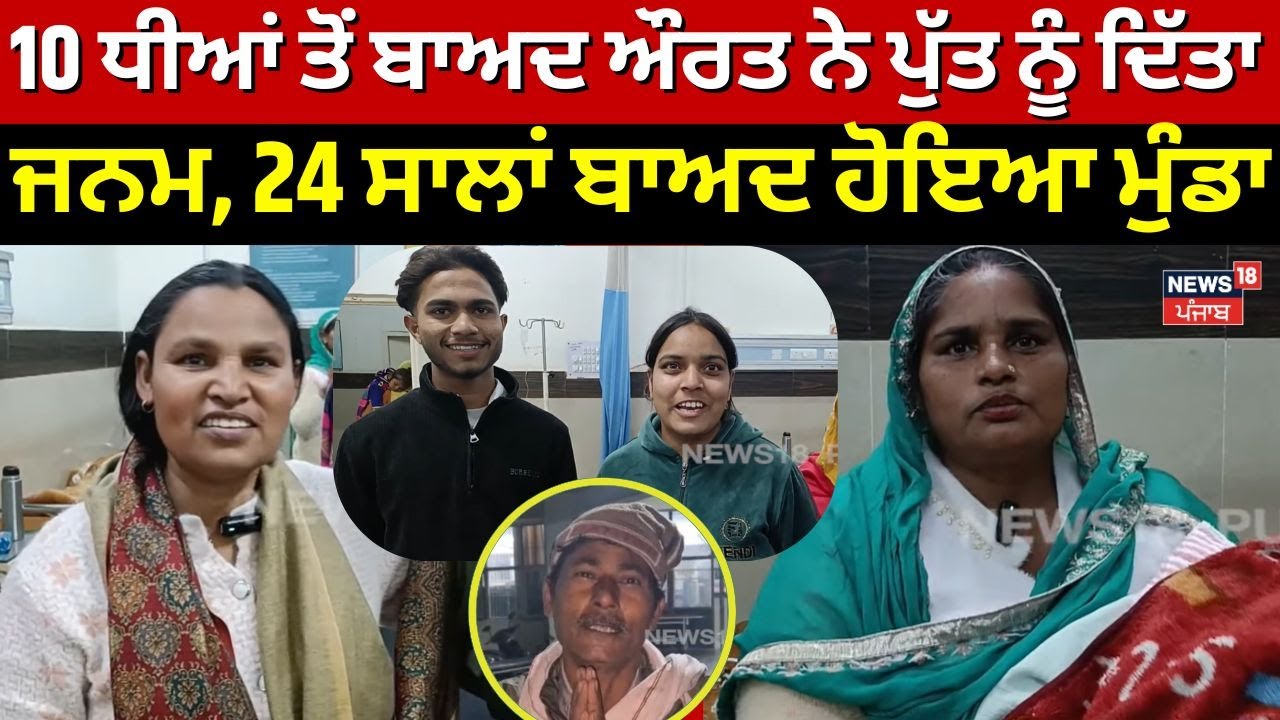 JIND News | 10 ਧੀਆਂ ਤੋਂ ਬਾਅਦ ਔਰਤ ਨੇ ਪੁੱਤ ਨੂੰ ਦਿੱਤਾ ਜਨਮ, 24 ਸਾਲਾਂ ਬਾਅਦ ਹੋਇਆ ਮੁੰਡਾ | Haryana | N18V