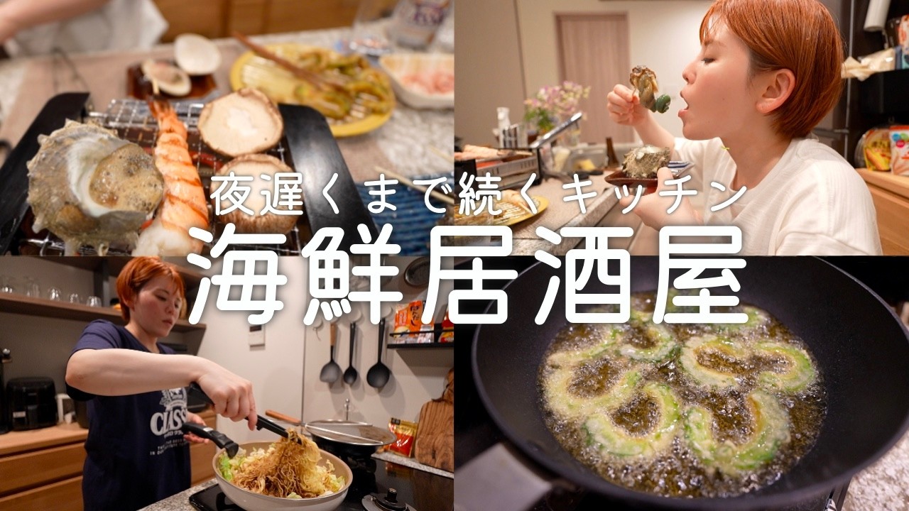 寝るまでキッチンで浜焼き居酒屋でひとり飲み