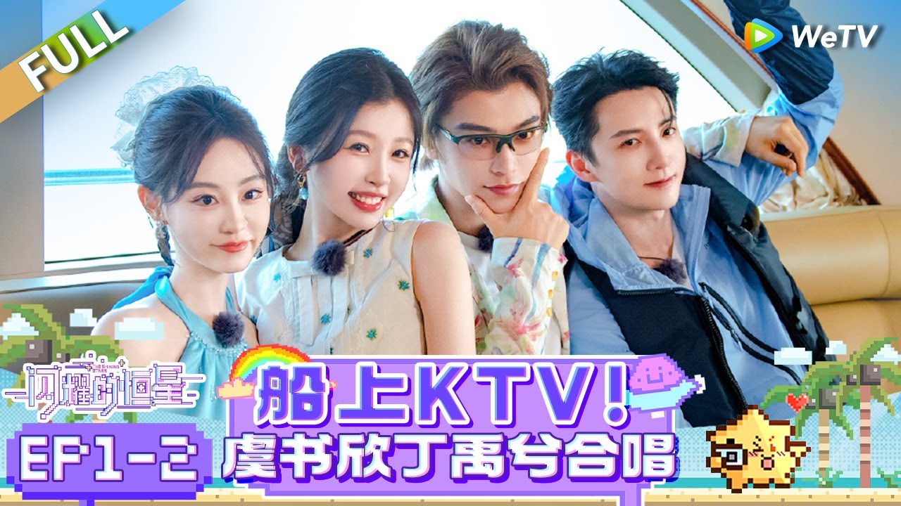 [Multi Sub] FULL | EP1-2: 船上KTV！虞书欣丁禹兮合唱 | 《闪耀的恒星》The Shining Stars