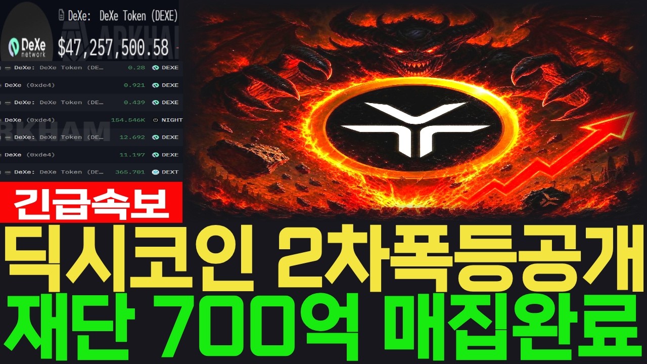 [딕시 코인] 긴급속보 2차폭등 공개 재단 700억 매집완료 #딕시 코인