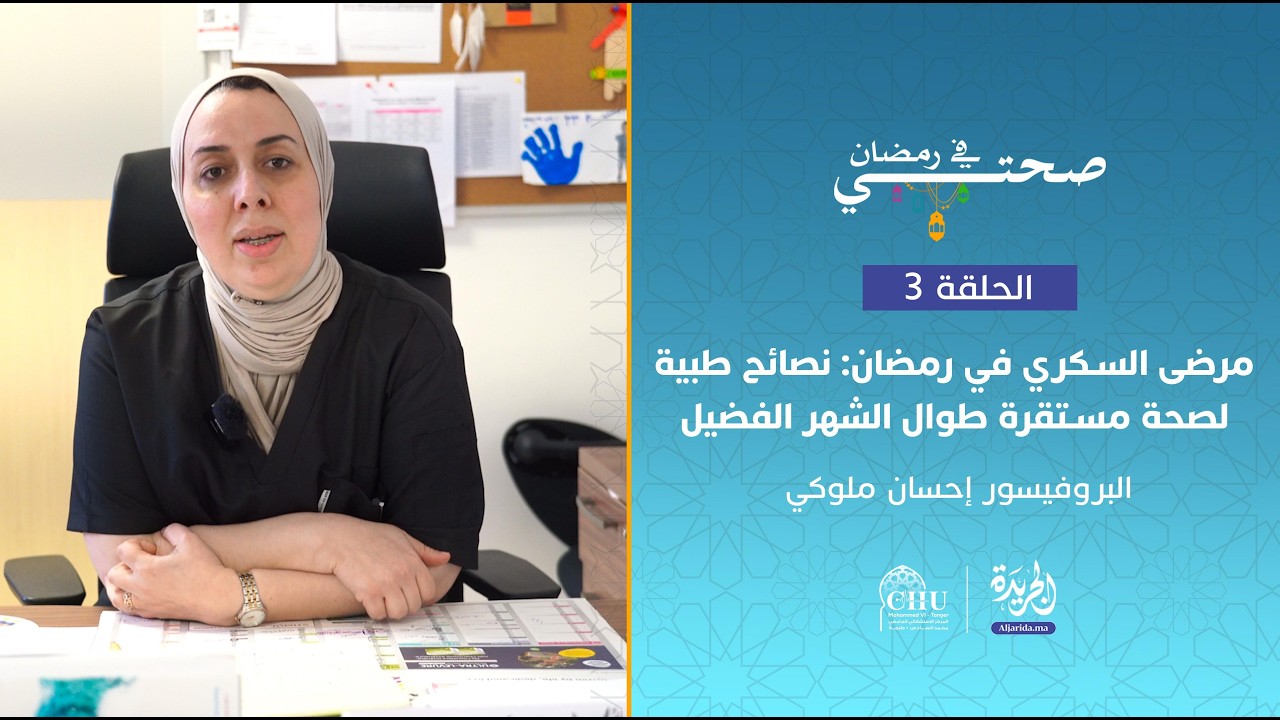 صحتي في رمضان | مرضى السكري في رمضان: نصائح طبية لصحة مستقرة طوال الشهر الفضيل - الحلقة 3