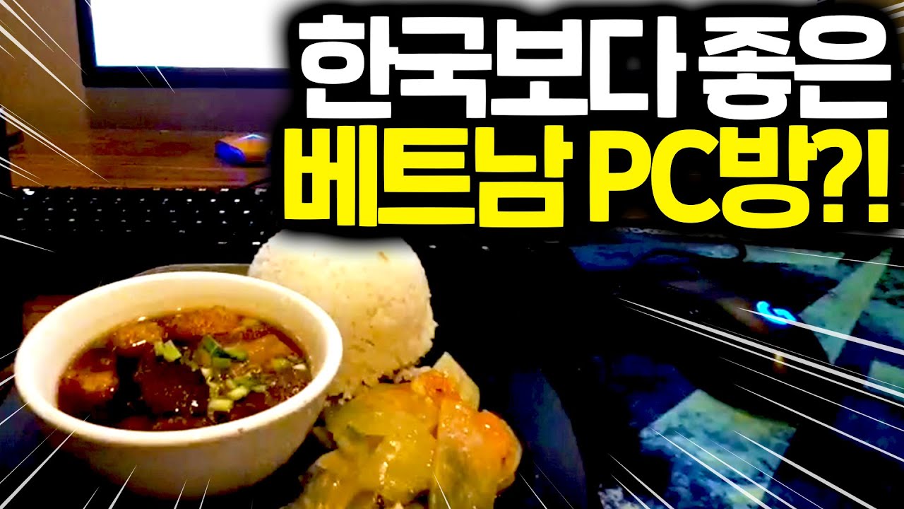 여기가 베트남 PC방이라고?! 한국보다 좋은데?
