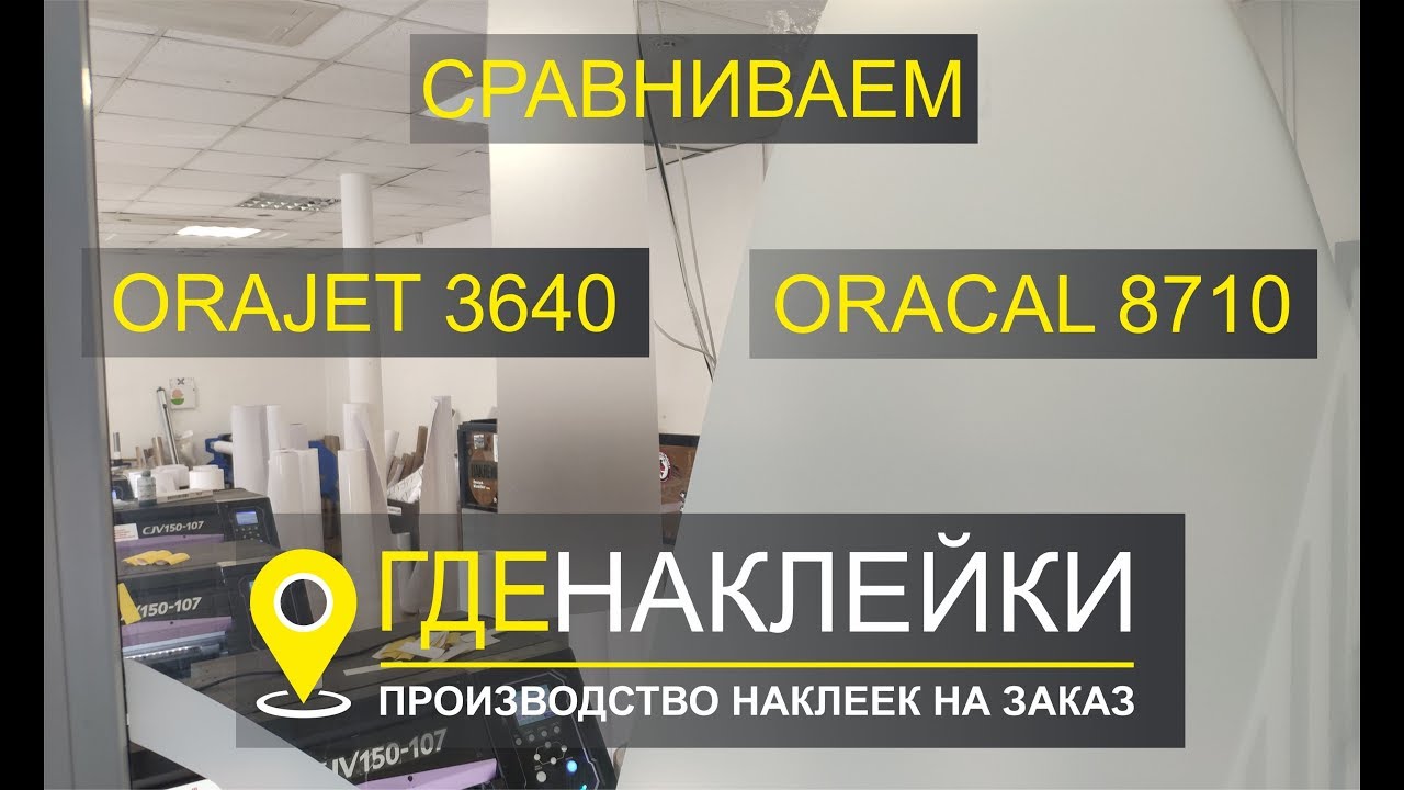 Сравниваем пленки ORAJET 3640 (прозрачная матовая) и ORACAL 8710 (пескоструйка)