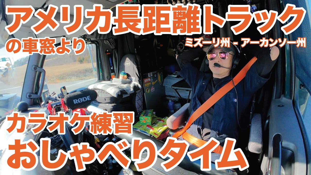 アメリカ長距離トラックの車窓より カラオケ練習 おしゃべりタイム ミズーリ州 - アーカンソー州 【#1979 2026-2-21】