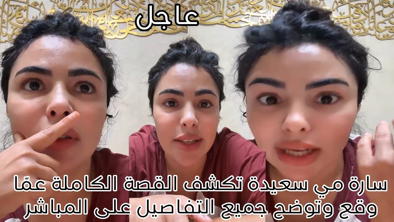 سارة مي سعيدة تكشف القصة الكاملة عمّا وقع وتوضح جميع التفاصيل على المباشر