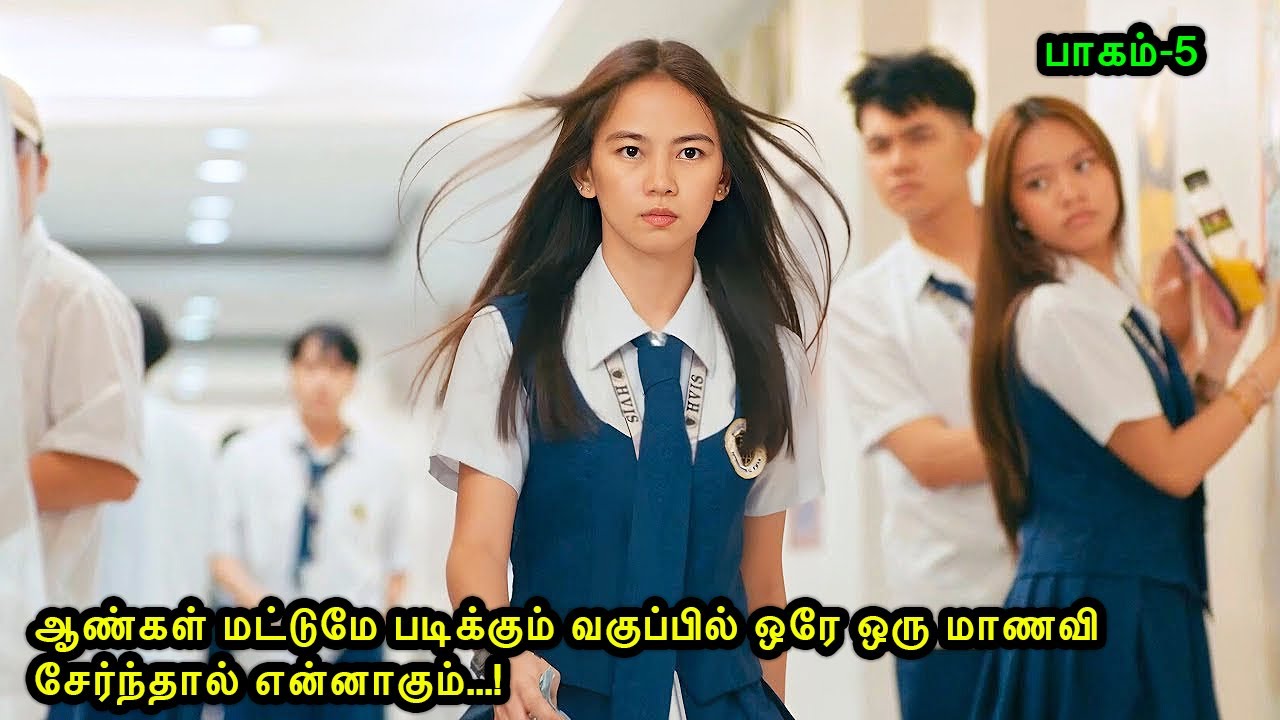பாகம்- 5 ஆண்கள் மட்டுமே படிக்கும் வகுப்பில் ஒரே ஒரு மாணவி சேர்ந்தால்|Mr Voice Over 2