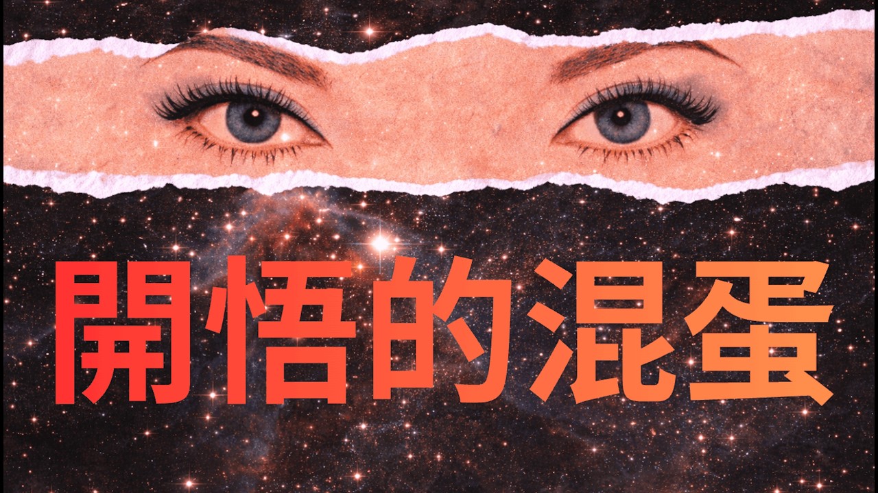 開悟的大師，為何作惡？｜ 開悟了還是可以作惡嗎？｜ 開悟的三個階段 ｜ 普通人如何鉴别開悟上师