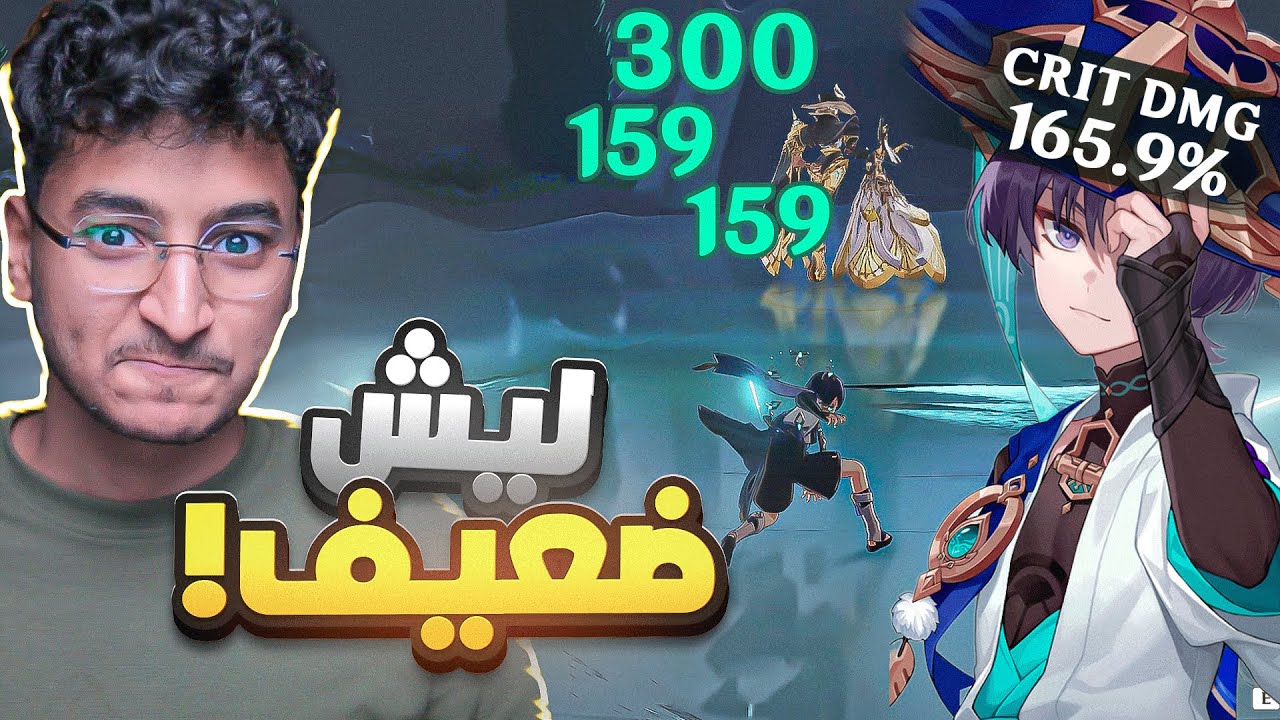 Genshin Impact I كيف سكاراموش ضعيف كذا !؟