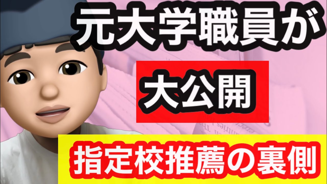 【極秘】元大学職員が指定校推薦の裏側を大公開！！