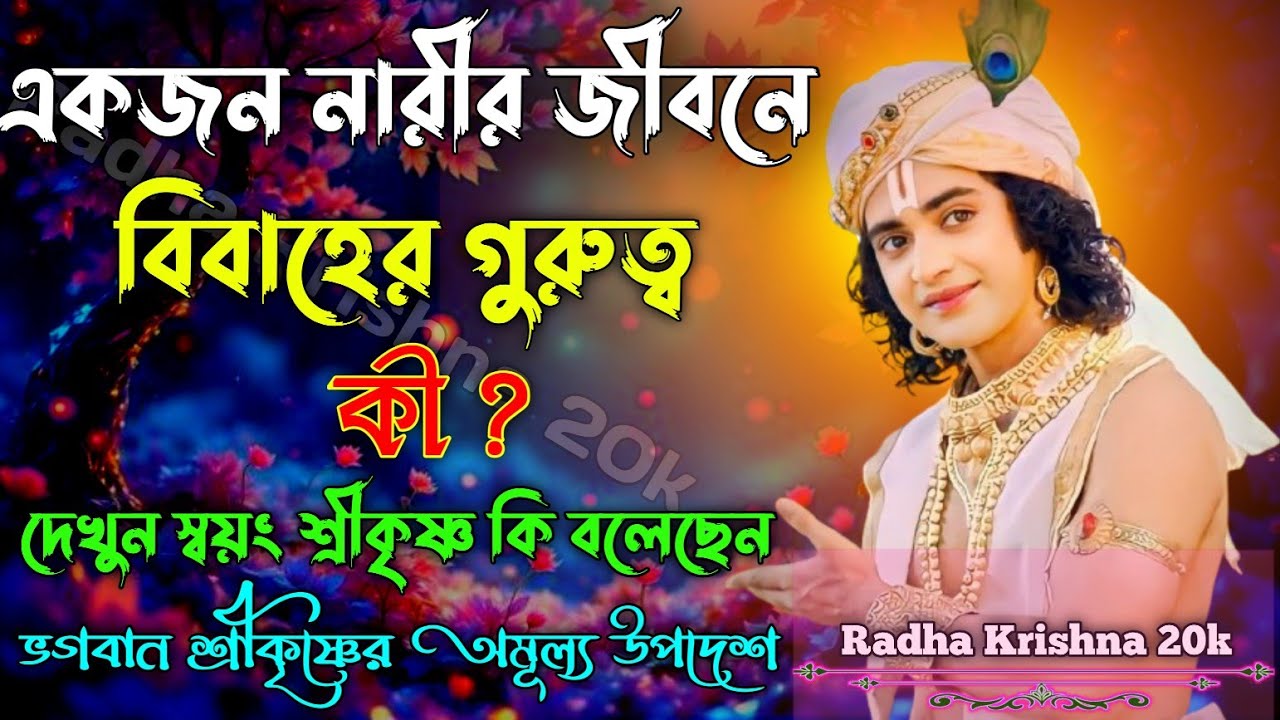 একজন নারীর জীবনে বিবাহের গুরুত্ব কী দেখুন। Shri Krishna Bani in Bengali | Bhagavad Gita Bani.