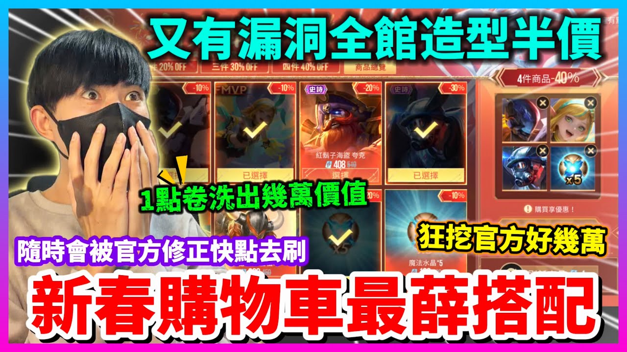 【Qi黃帝】新春購物車活動超薛秘訣公開 全造型都折扣下殺將近半價 漏洞發現全造型買下來省好幾萬 || 傳說對決 #新春購物車 #傳說活動