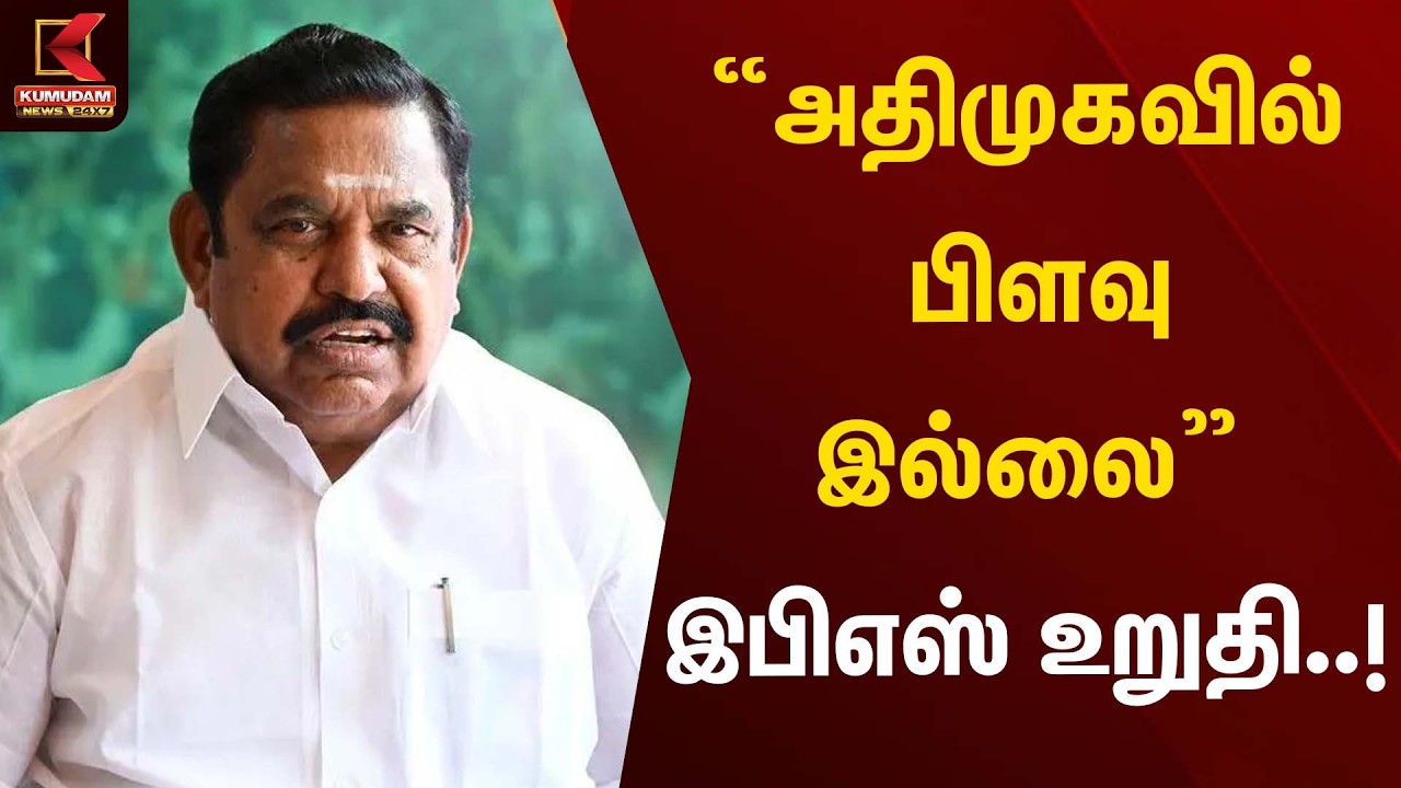 தீவிரமாக ஆலோசிக்கும் இ.பி.எஸ்.. எடுக்கப்போகும் தீர்கமான முடிவு என்ன..? | ADMK | EPS |  Kumudam News