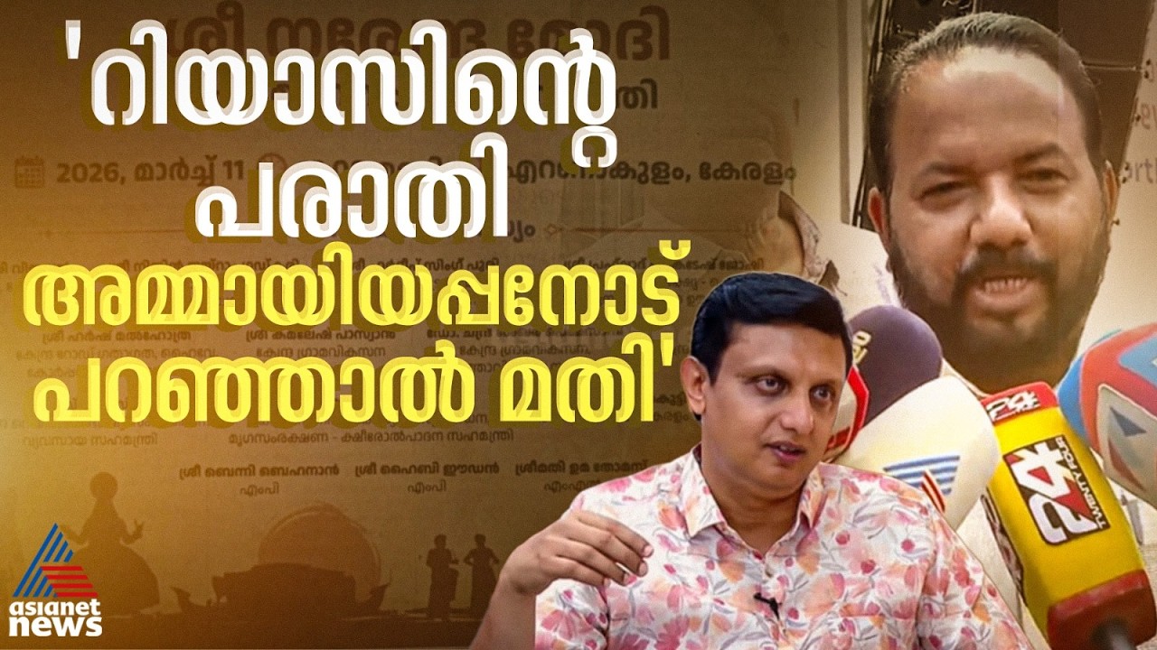 'ഇതൊരു കുടുംബത്തിൻ്റെ പാത അല്ലല്ലോ, മുഖ്യമന്ത്രിയുടെ വീട്ടിലുള്ള എല്ലാവരെയും ക്ഷണിക്കാൻ പറ്റുമോ?'