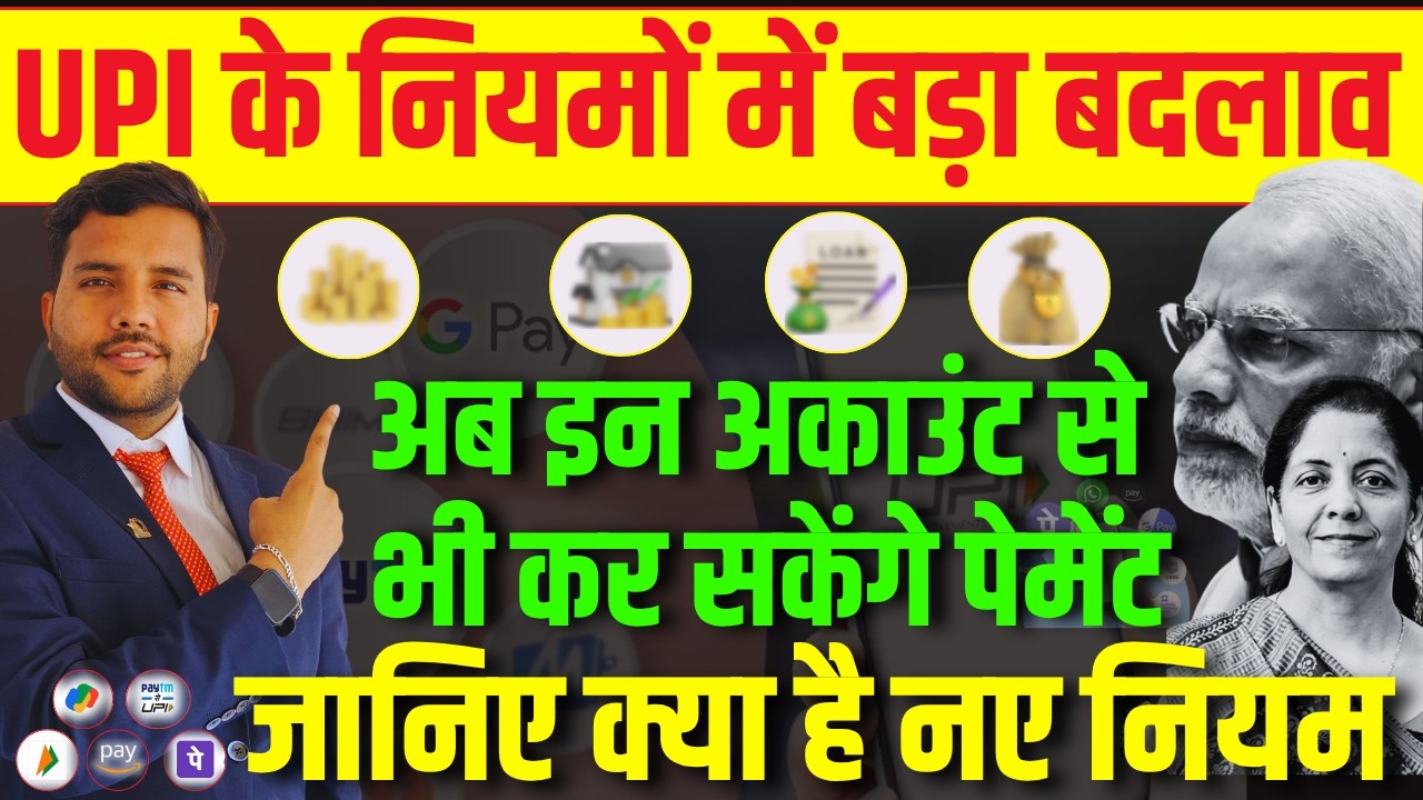 UPI New Rules || अब इन अकाउंट से भी कर सकेंगे पेमेंट #onlinepayment #upi