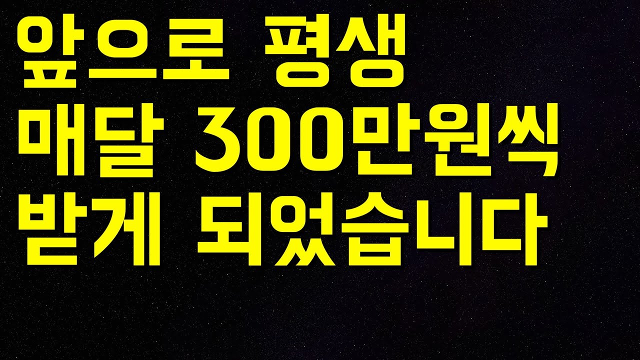 앞으로 평생 동안 매달 300만원씩 받게 되었습니다 / 주식 배당금으로 먹고살기