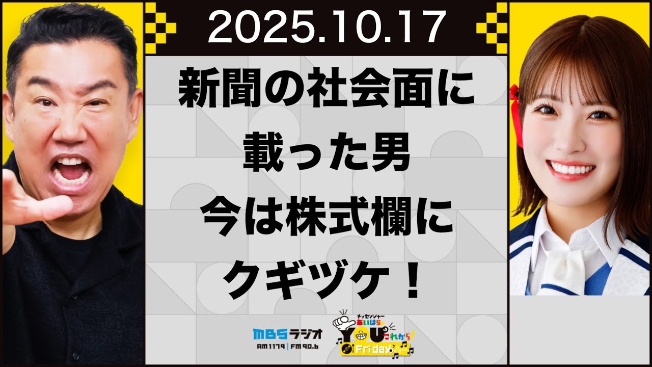 【おまけ動画付き】新聞の社会面に載った男、今は株式欄にクギヅケ！20251017 メッセンジャーあいはらのYouはこれから！Everyday