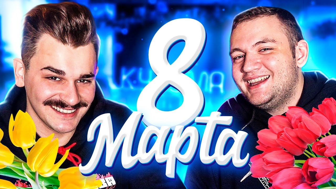 КАК ПРОВЕСТИ 8 МАРТА - WIKIHOW
