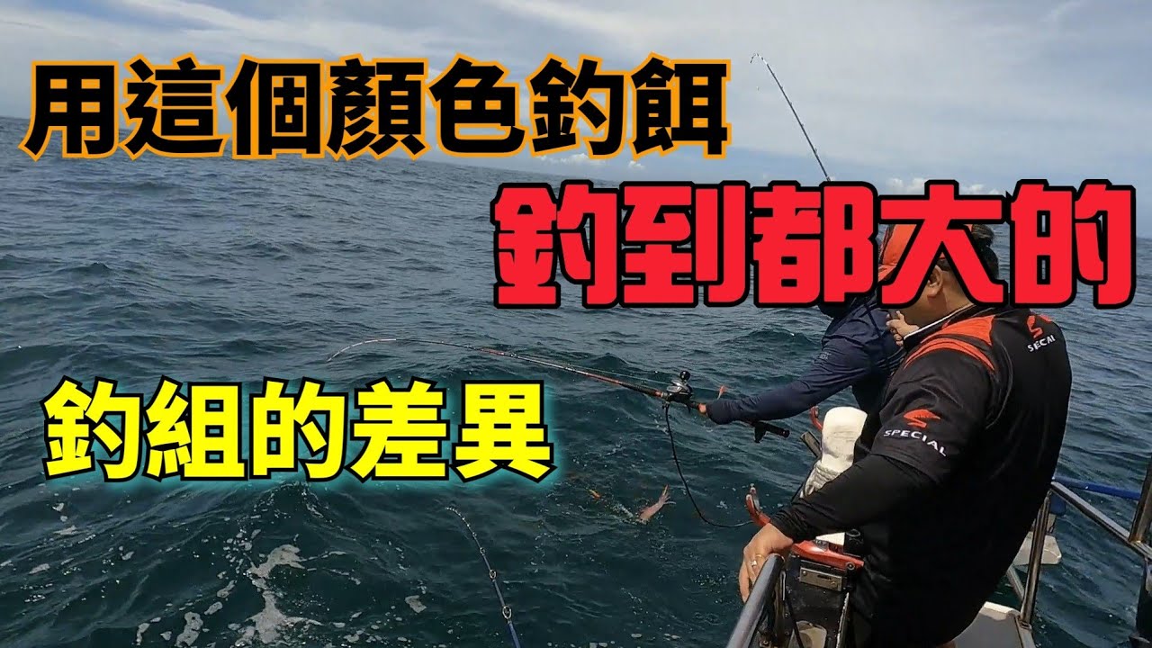 白天船釣小卷，釣組的差異，連船長也好奇